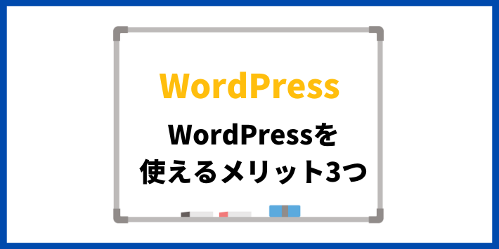 WebライターがWordPressを使えるメリット3つ