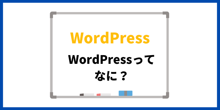 WordPressってなに？