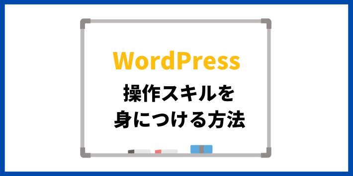 WordPressの操作スキルを身につける方法