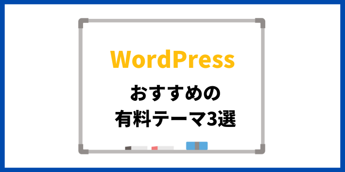 WordPressのおすすめの有料テーマ3選