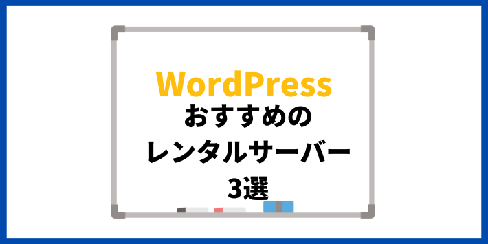 レンタルサーバーおすすめ3選