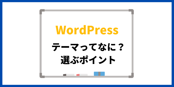 WordPressのテーマってなに？選ぶポイント