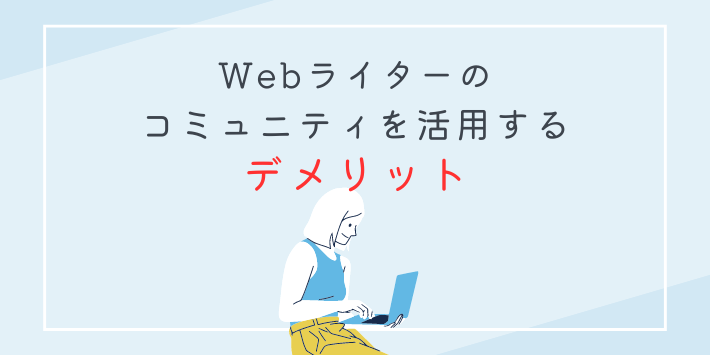 Webライターのコミュニティを活用するデメリット