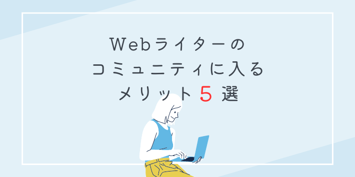 Webライターのコミュニティに入るメリット5選