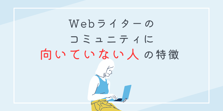 Webライターのコミュニティに向いていない人の特徴