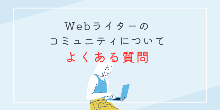 Webライターのコミュニティについてよくある質問