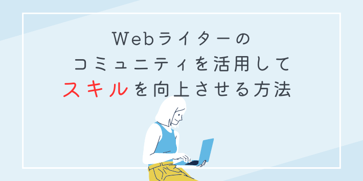 Webライターのコミュニティを活用してスキルを向上させる方法