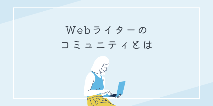 Webライターのコミュニティとは